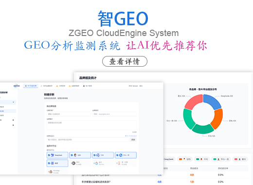 GEO优化/GEO服务/GEO数据监测系统